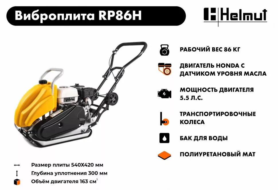 Виброплита Helmut RP86H