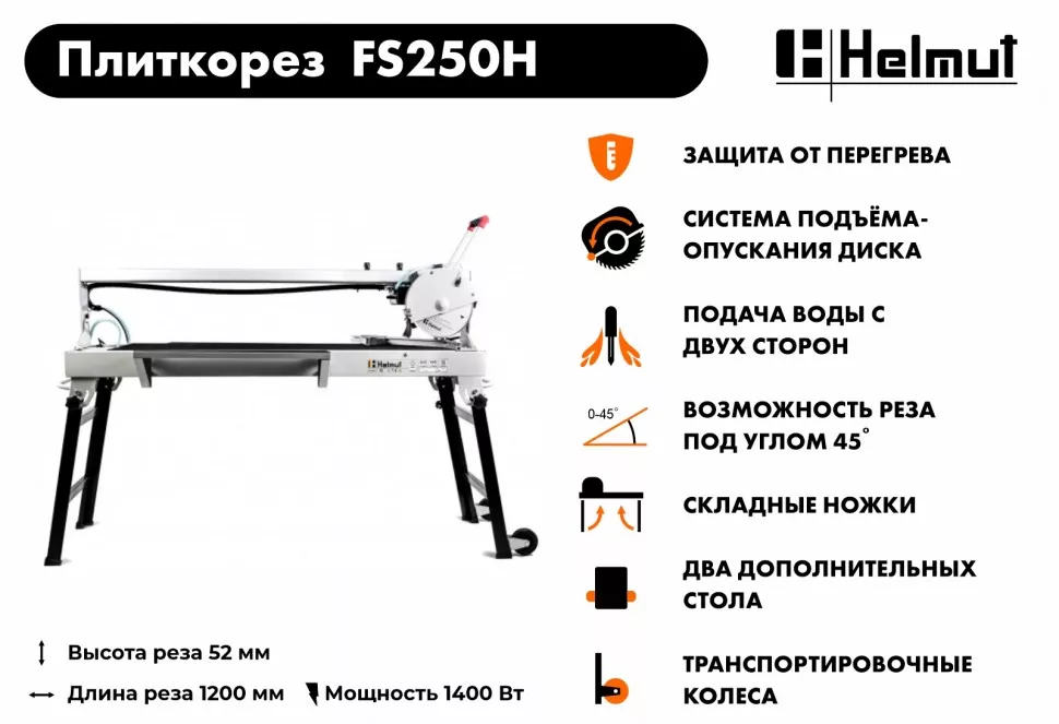 Плиткорез электрический Helmut FS250H