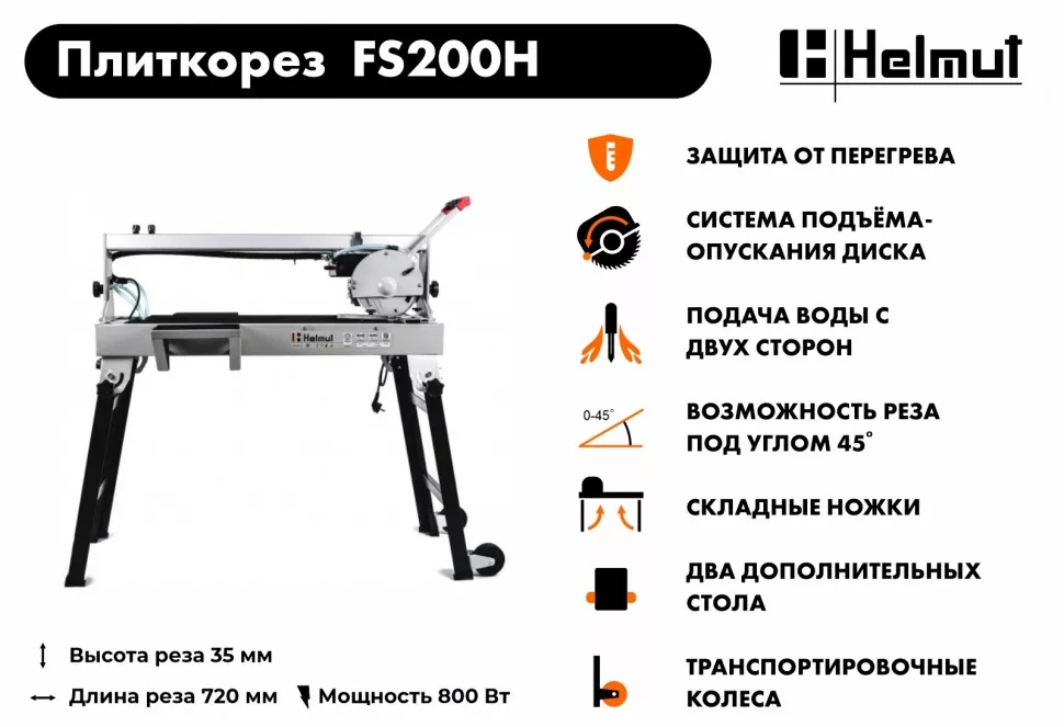 Плиткорез электрический Helmut FS200H