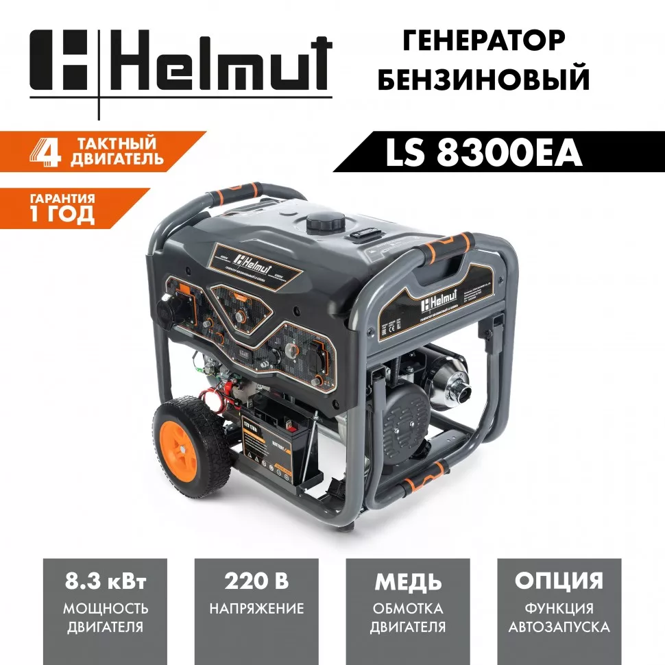 Генератор бензиновый Helmut LS 8300EA