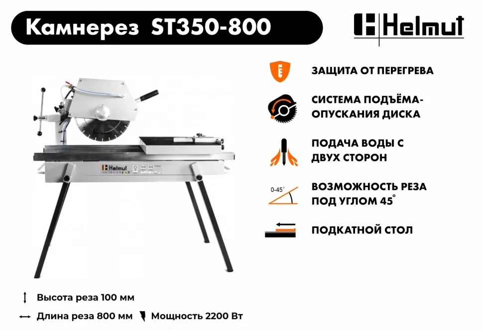 Станок камнерезный Helmut ST350-800