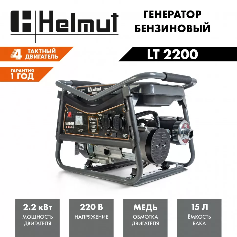 Генератор бензиновый Helmut LT 2200