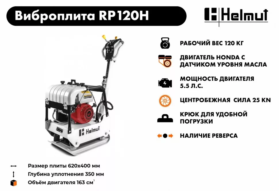 Виброплита Helmut RP120H