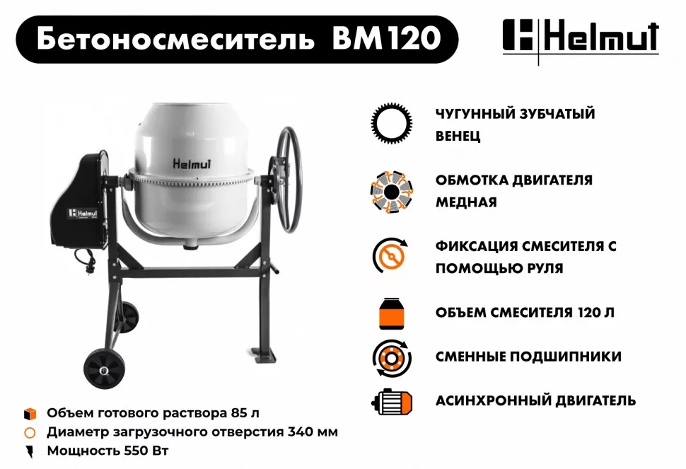 Бетоносмеситель Helmut BM120