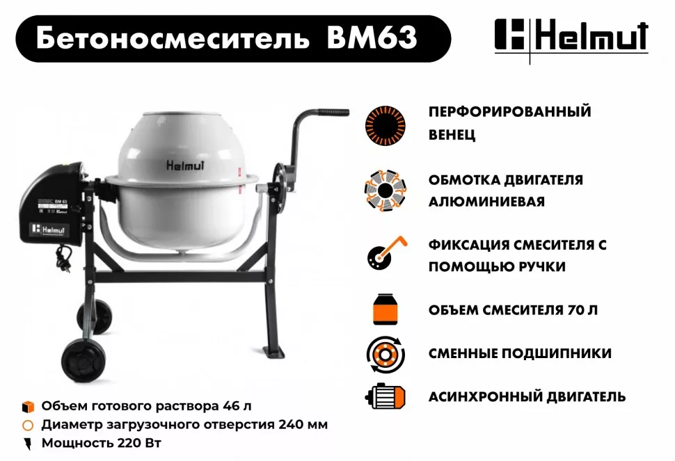 Бетоносмеситель Helmut BM63