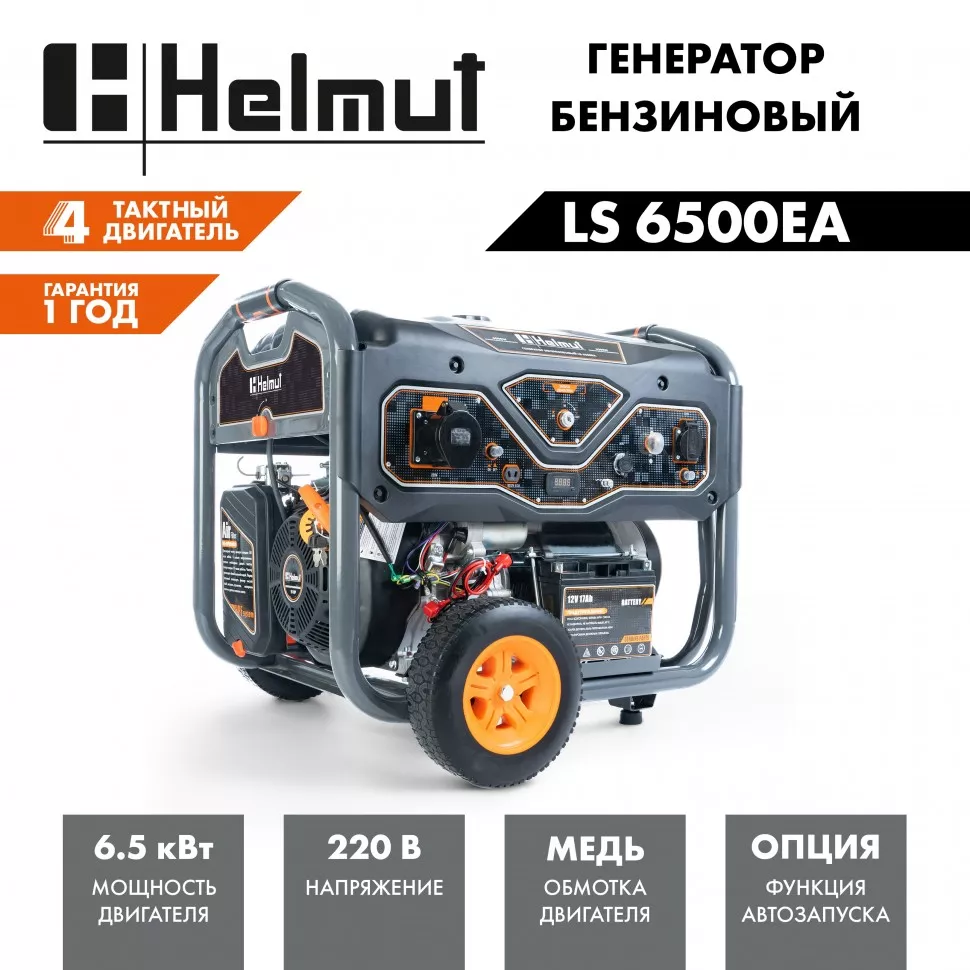 Генератор бензиновый Helmut LS 6500EA