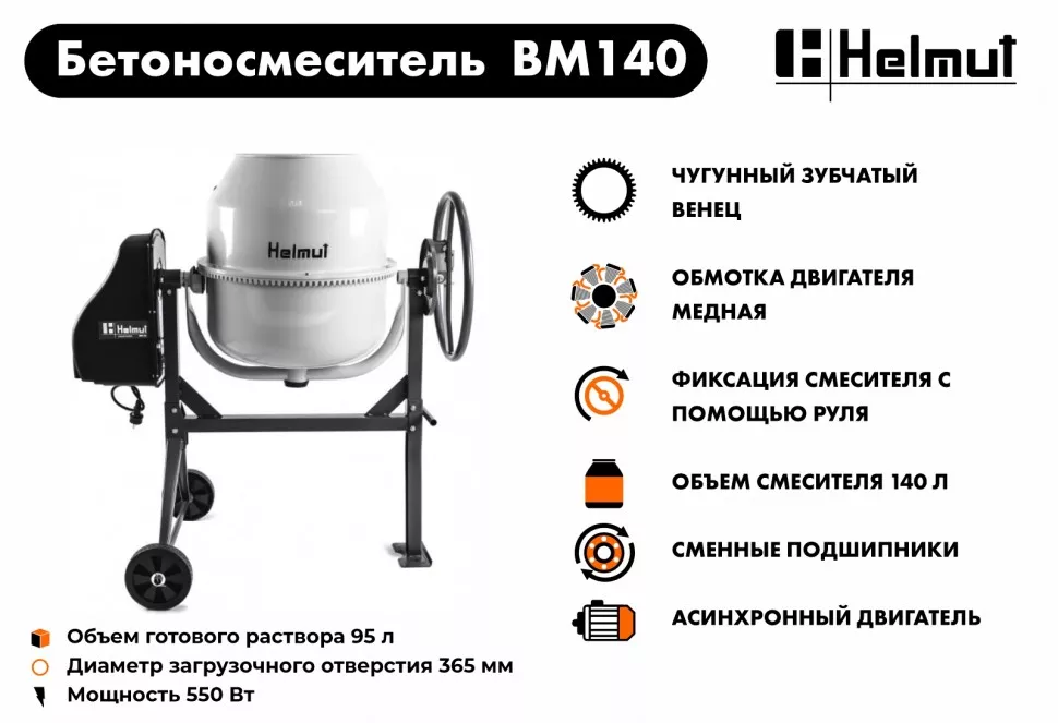 Бетоносмеситель Helmut BM140