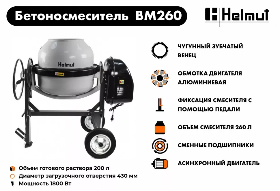 Бетоносмеситель Helmut BM260