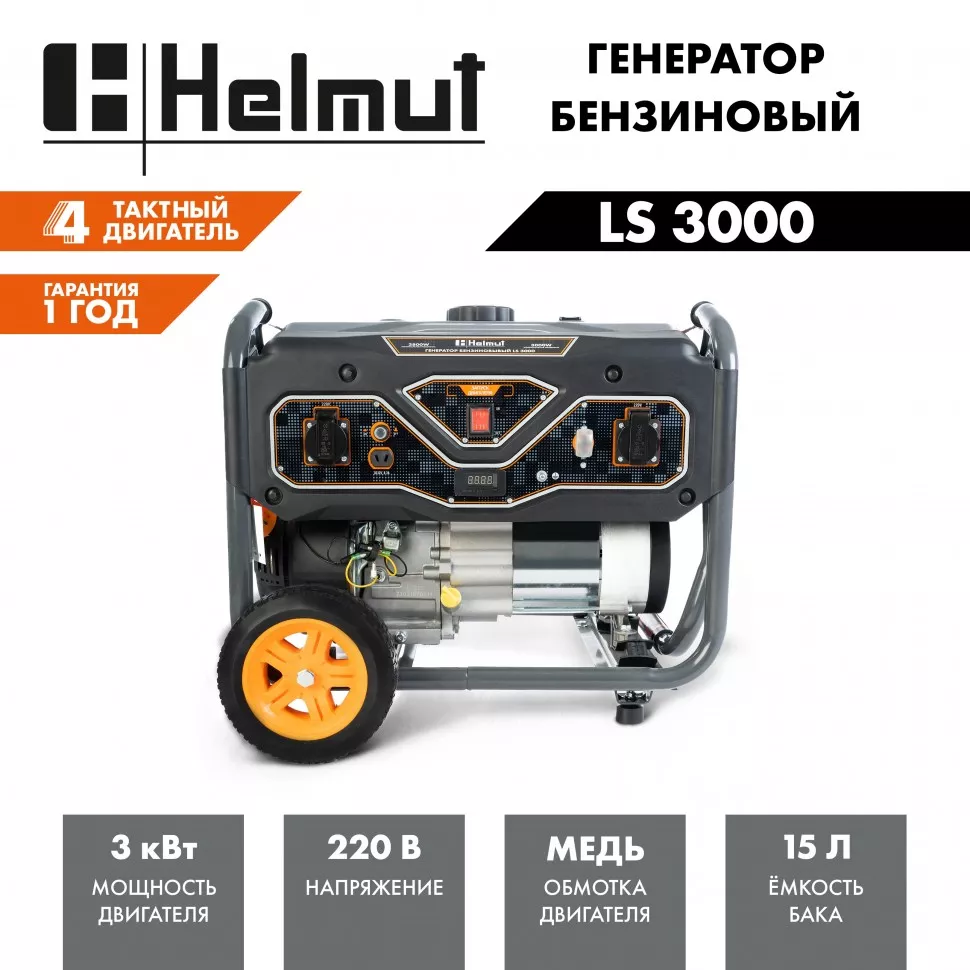 Генератор бензиновый Helmut LS 3000