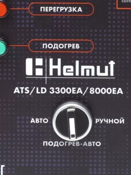 Блок автоматики Helmut ATS/LD 3300EA/8000EA