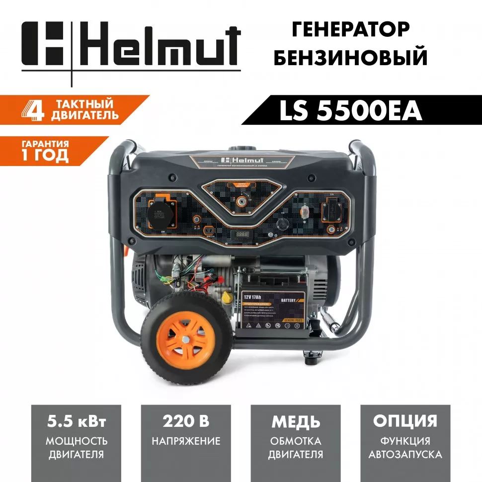 Генератор бензиновый Helmut LS 5500EA