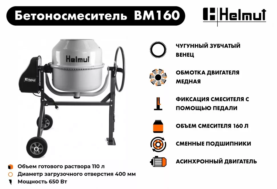 Бетоносмеситель Helmut BM160