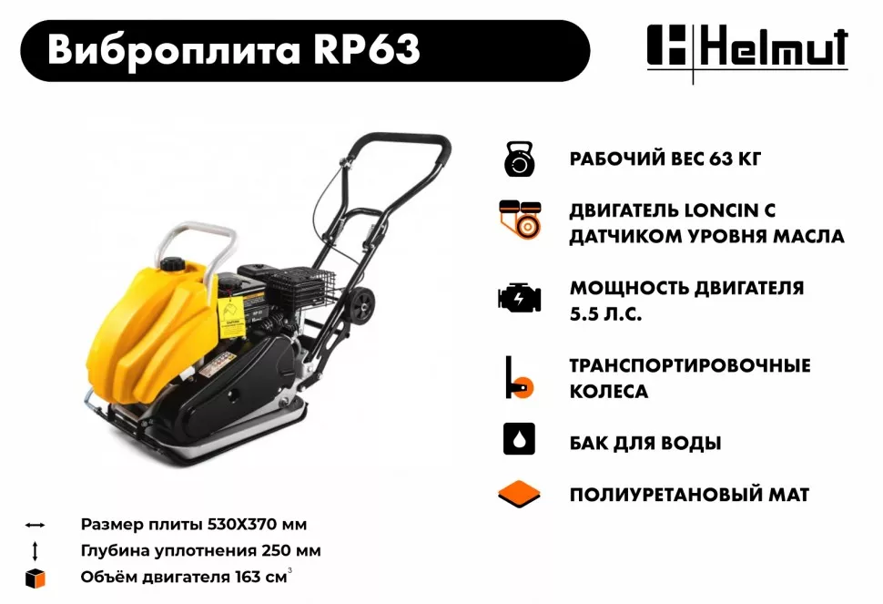 Виброплита Helmut RP63