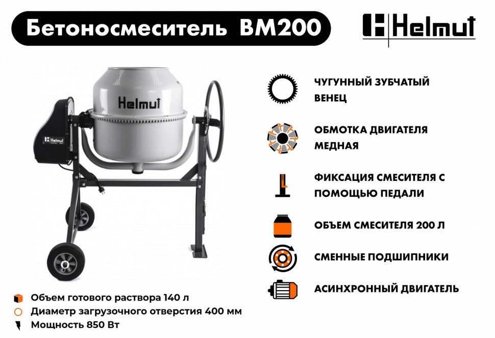 Бетоносмеситель Helmut BM200